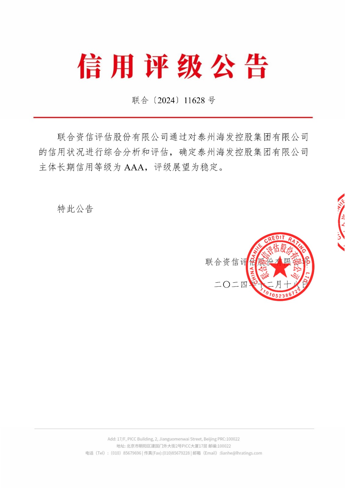 信用評級公告-聯(lián)合(3)_00.jpg